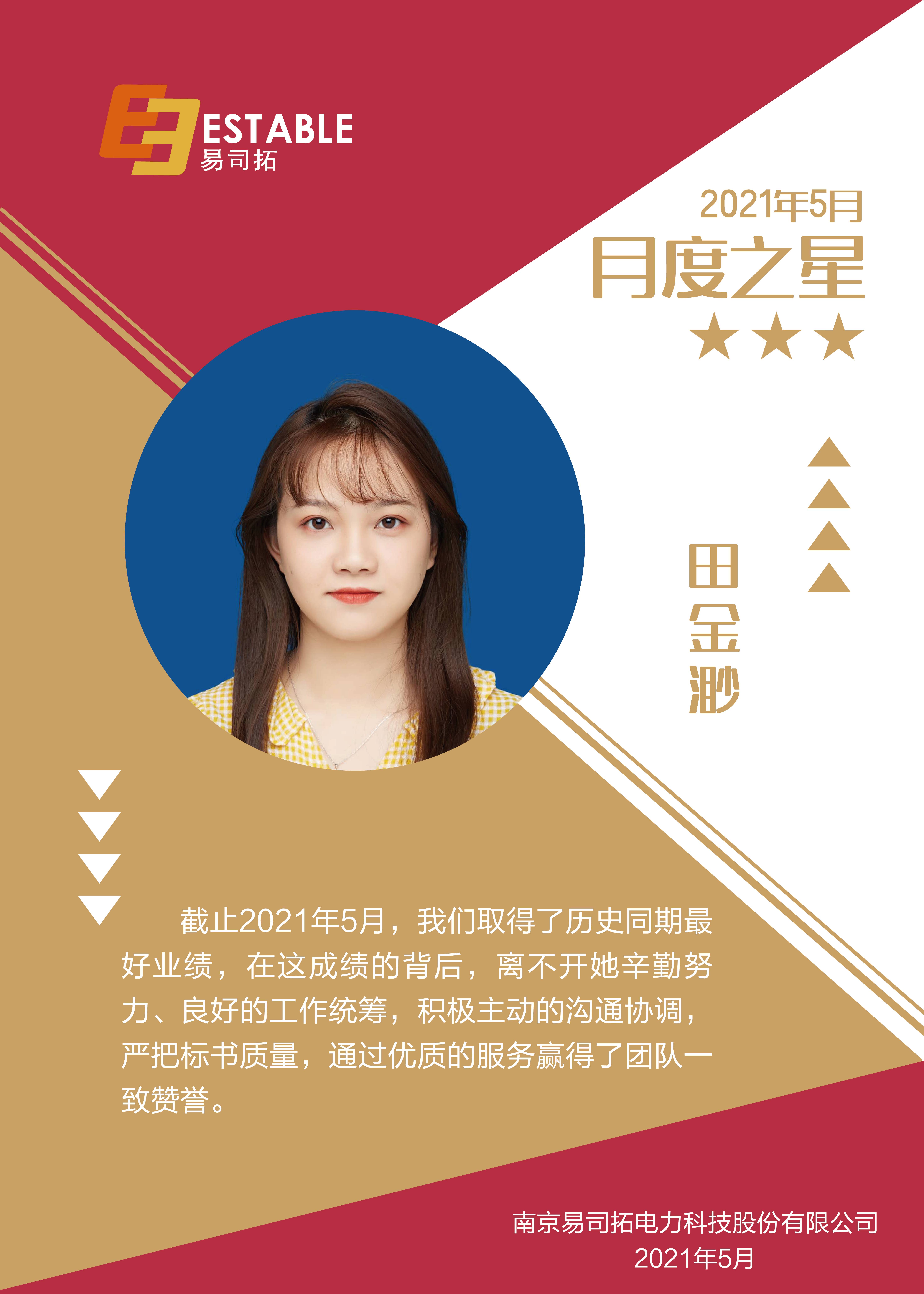 月度之星 |天道酬勤 厚德载物